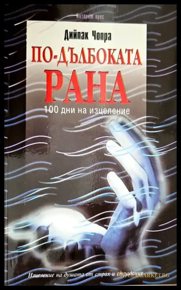 По-дълбоката рана (1510) - Книга