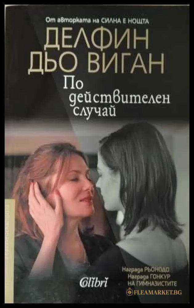 По действителен случай - корица