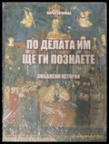 По делата им ще ги познаете - корица