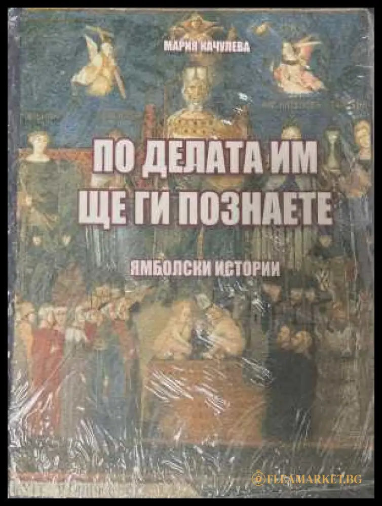 По делата им ще ги познаете - корица