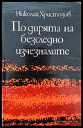 По дирята на безследно изчезналите - Книги
