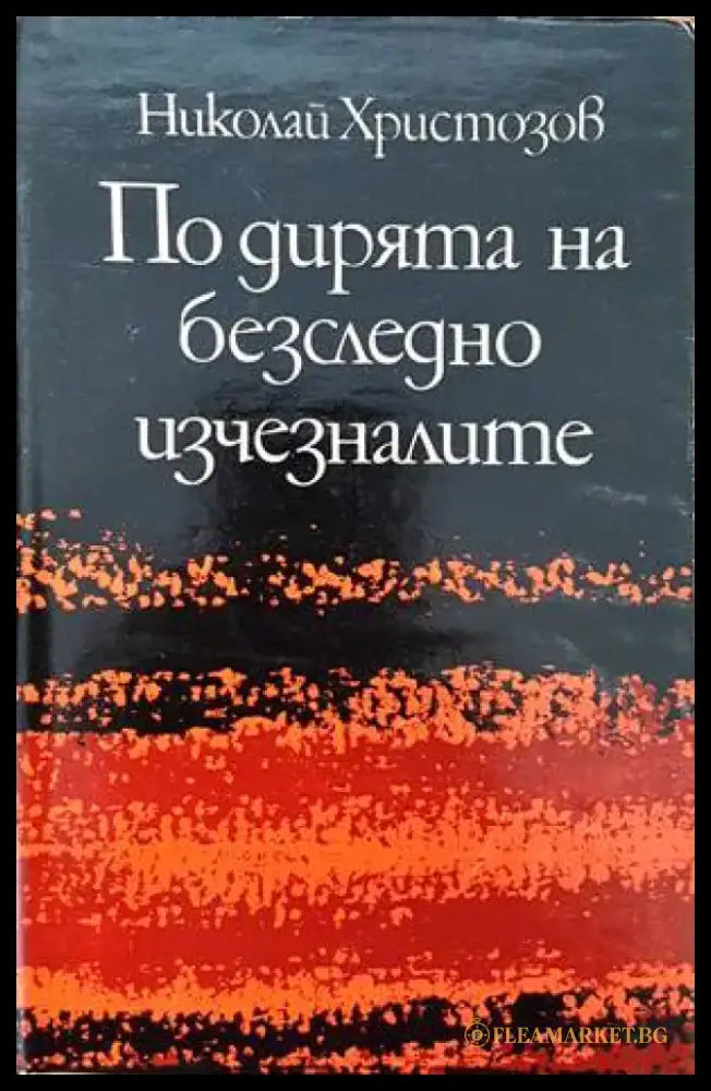 По дирята на безследно изчезналите - Книги