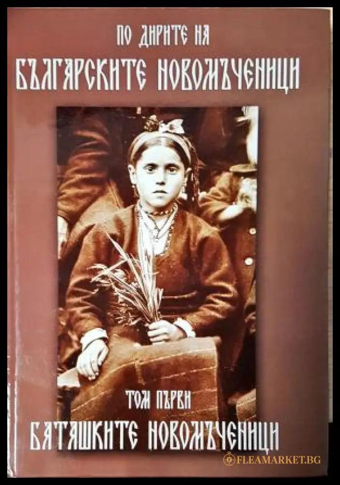 По дирите на българските новомъченици. Том 1: Баташките новомъченици (351805261724) - Инок Евтимий - Книга