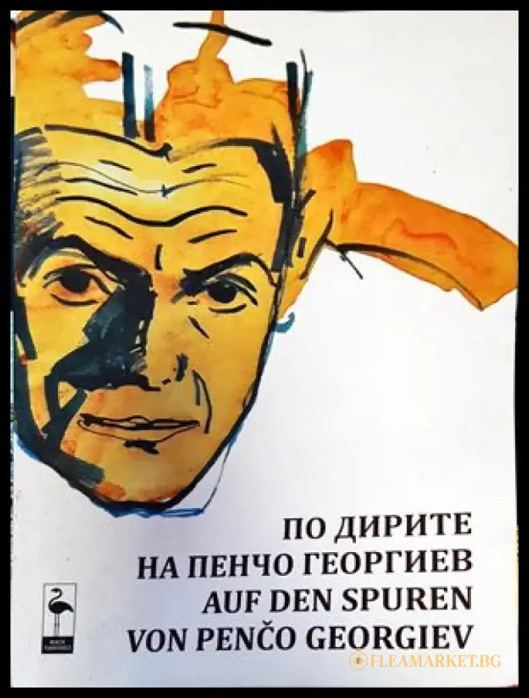 По дирите на Пенчо Георгиев - Книги