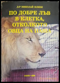 По-добре лъв в клетка отколкото овца на паша - Книги