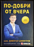 По-добри от вчера - Димитър Димитров