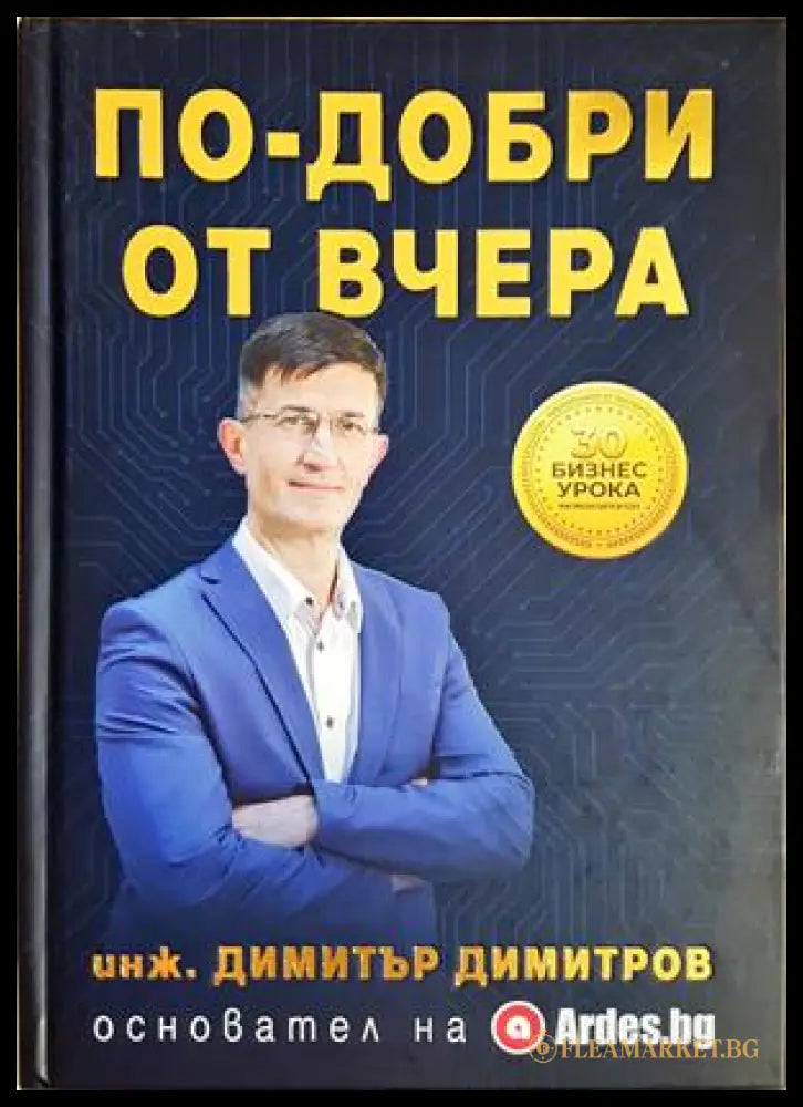 По-добри от вчера - Димитър Димитров