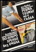По-добро зрение без очила / Ревматизмът не е съдба