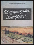 По друмищата български - Книги