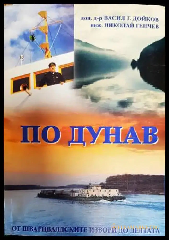 По Дунав (651) - Книга