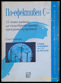 По-ефективен С++: 35 начина да подобрите своите програми и проекти - Книги