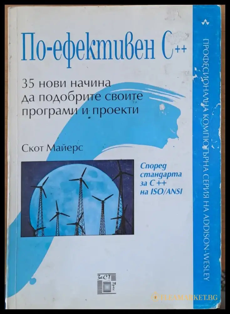 По-ефективен С++: 35 начина да подобрите своите програми и проекти - Книги