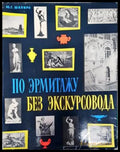 По Эрмитажу без экскурсовода - Книги