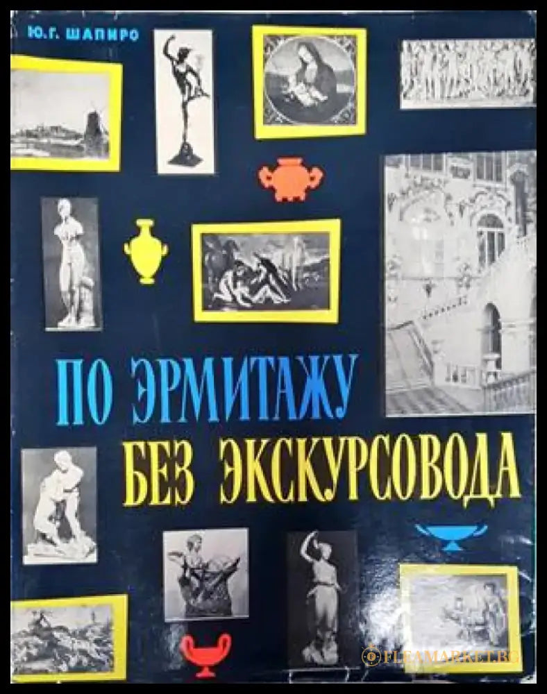 По Эрмитажу без экскурсовода - Книги