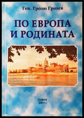 По Европа и родината - Грозю Грозев
