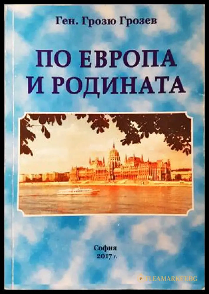 По Европа и родината - Грозю Грозев