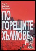 По горещите хълмове - Георги Христов Патриков