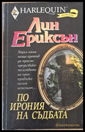 По ирония на съдбата - Книги
