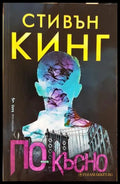 По-късно - Стивън Кинг