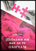 (По)кажи ми как да те обичам - Цвете Лале