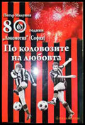 По коловозите на любовта - Книга