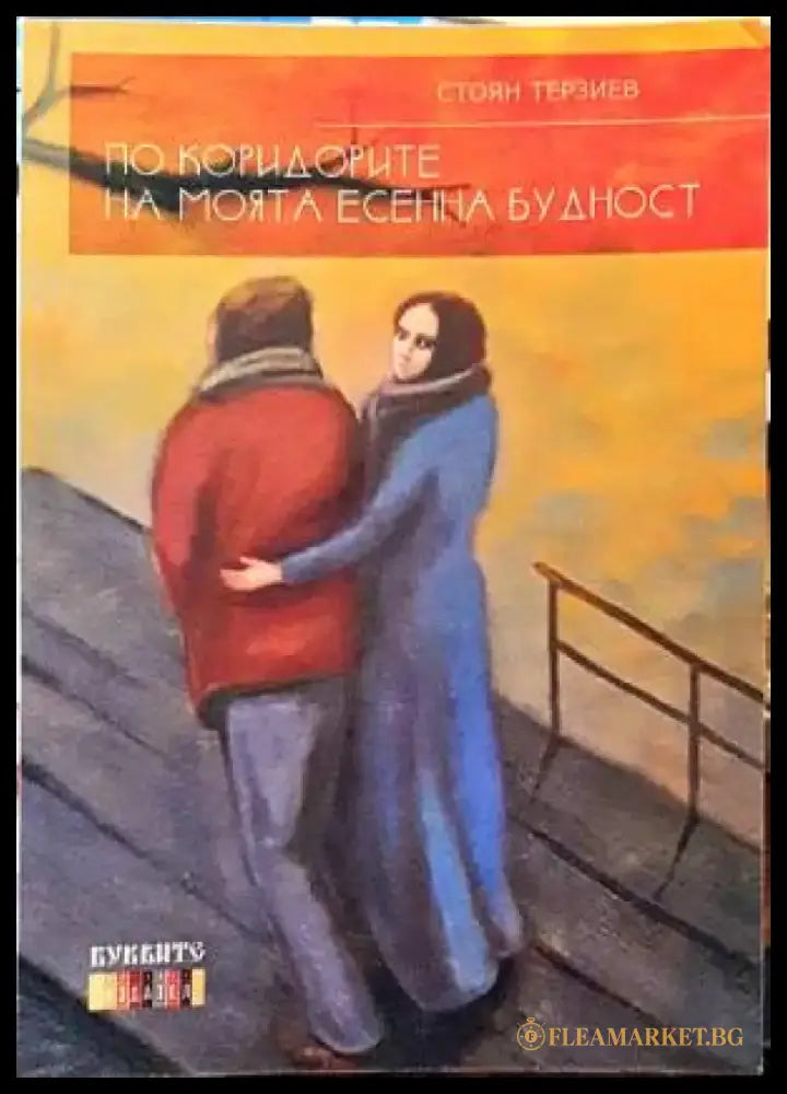 По коридорите на моята есенна будност - Книги