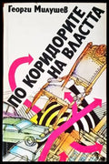 По коридорите на властта (1530) - Книги
