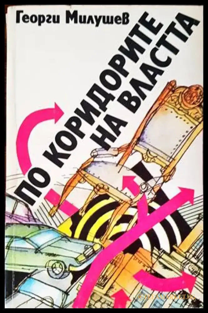 По коридорите на властта (1530) - Книги