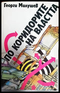 По коридорите на властта (2434) - Книга