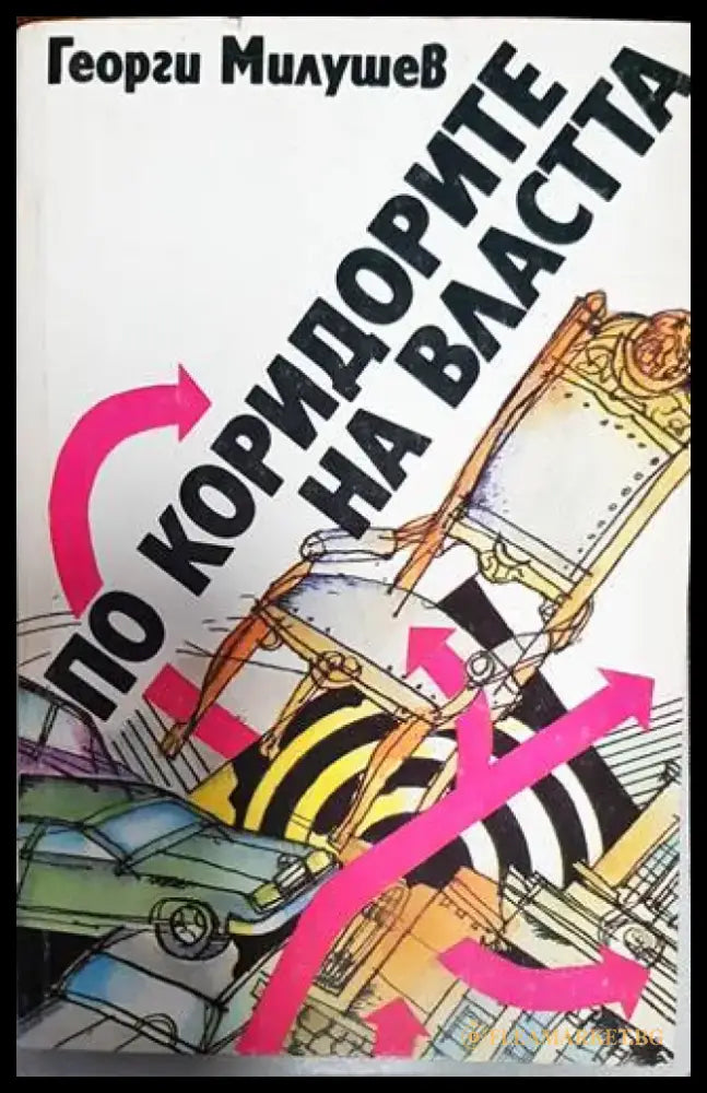 По коридорите на властта (2434) - Книга