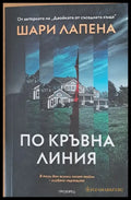 По кръвна линия - Книги