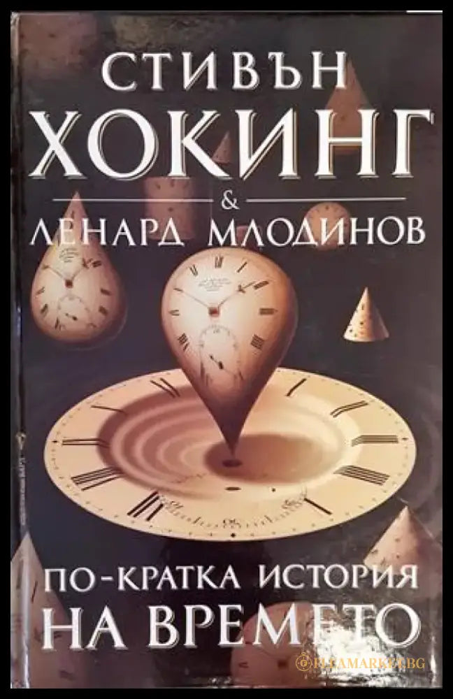 По-кратка история на времето - Книги