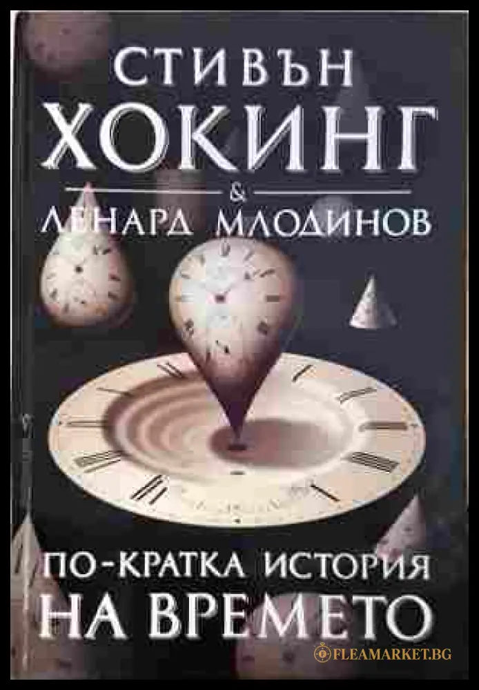 По-кратка история на времето (350108261250) - Стивън Хокинг Ленард Млодинов - Книга
