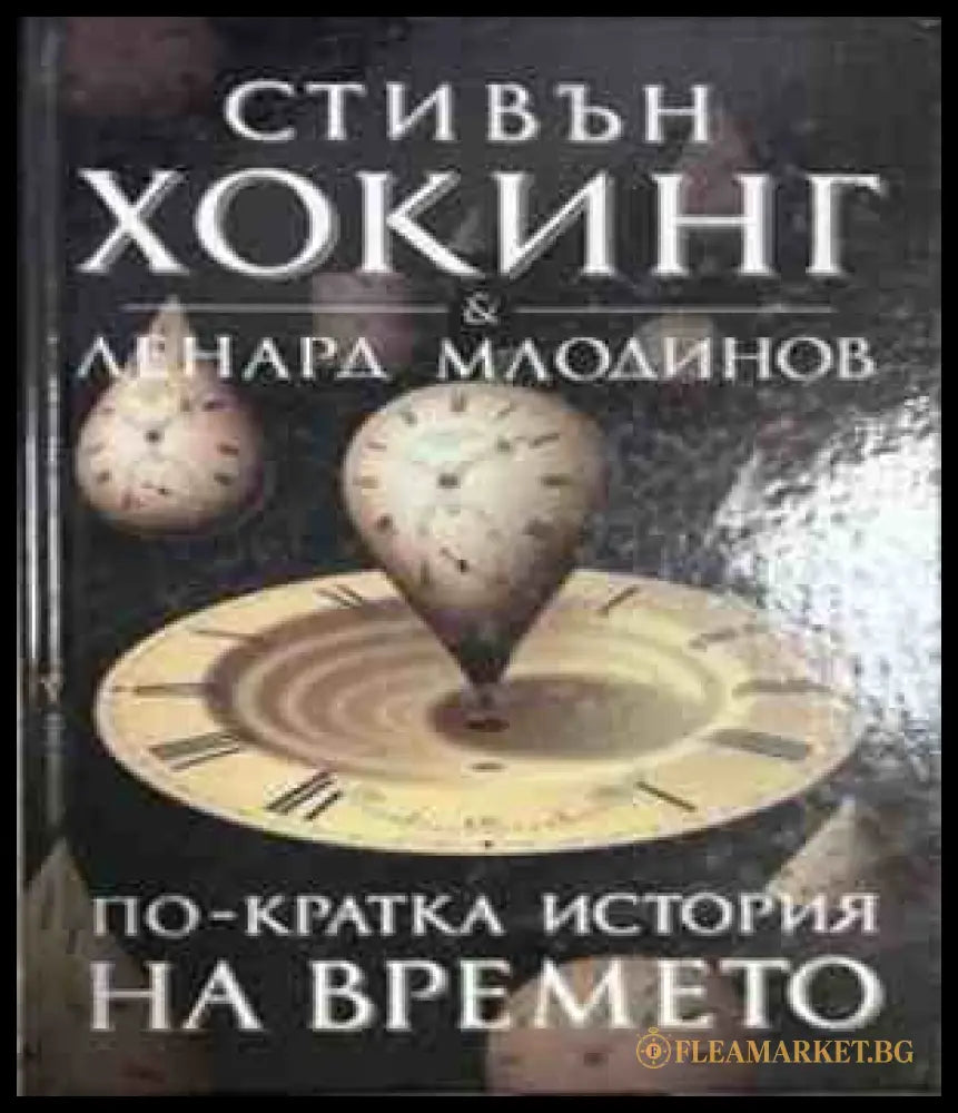 По-кратка история на времето - Стивън Хокинг, Ленард Млодинов