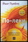 По-леки - Йънг Пуебло