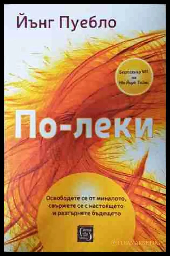 По-леки - Йънг Пуебло