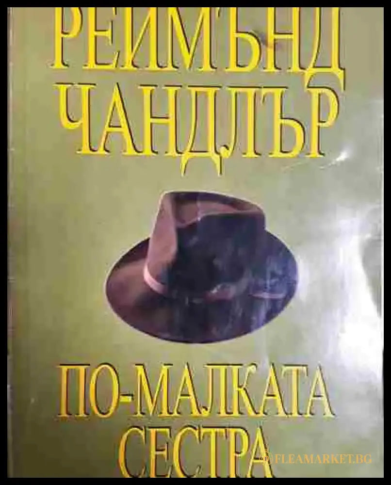 По-малката сестра - Реймънд Чандлър - Книга