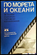 По морета и океани - 90 години българско търговско корабоплаване (27260526130100) - Сборник - Книга