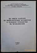 По някои въпроси в икономическия механизъм в селското стопанство в Чехословакия - Книги
