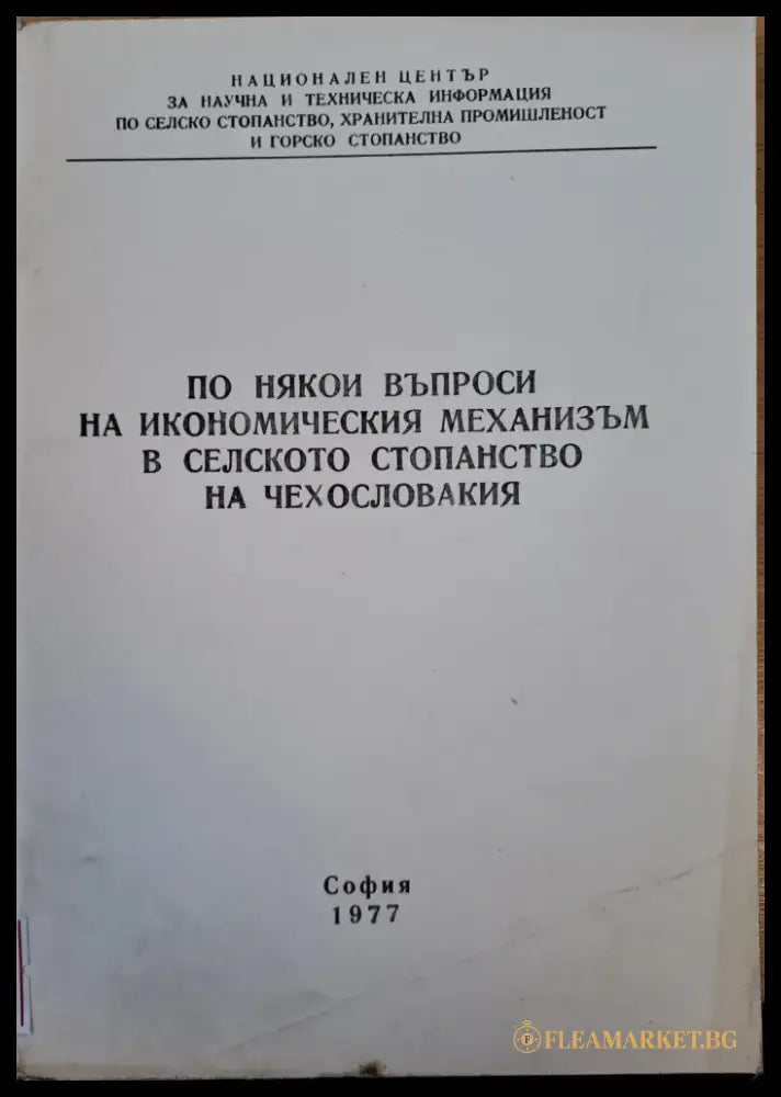 По някои въпроси в икономическия механизъм в селското стопанство в Чехословакия - Книги