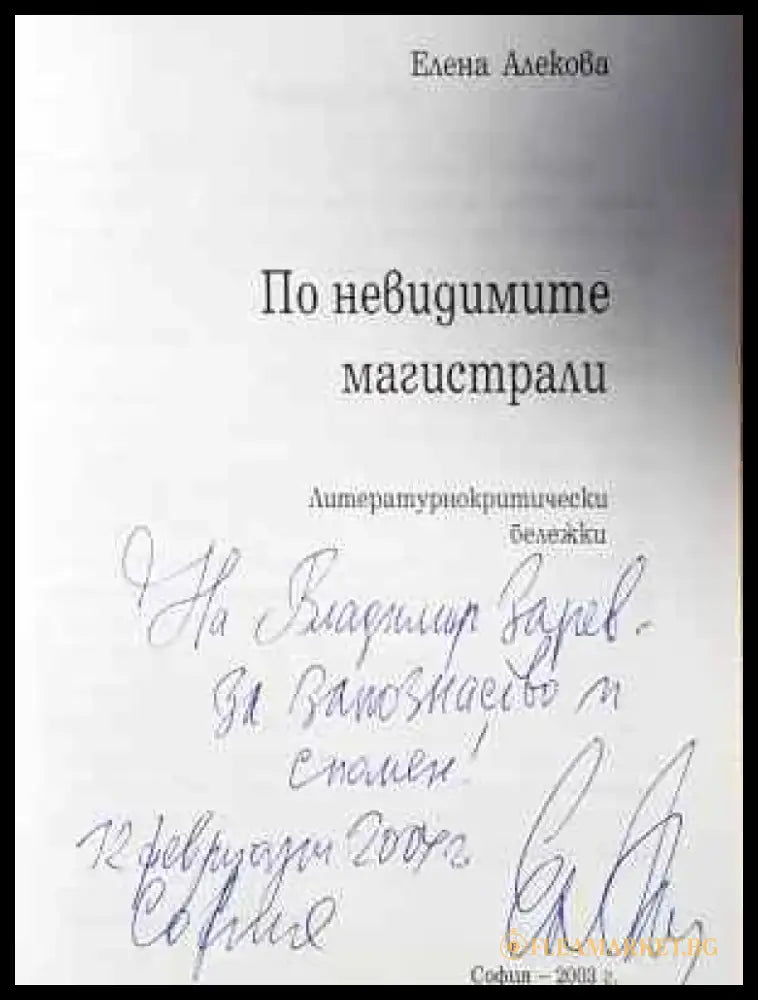 По невидимите магистрали - Елена Алекова (457) - Книга