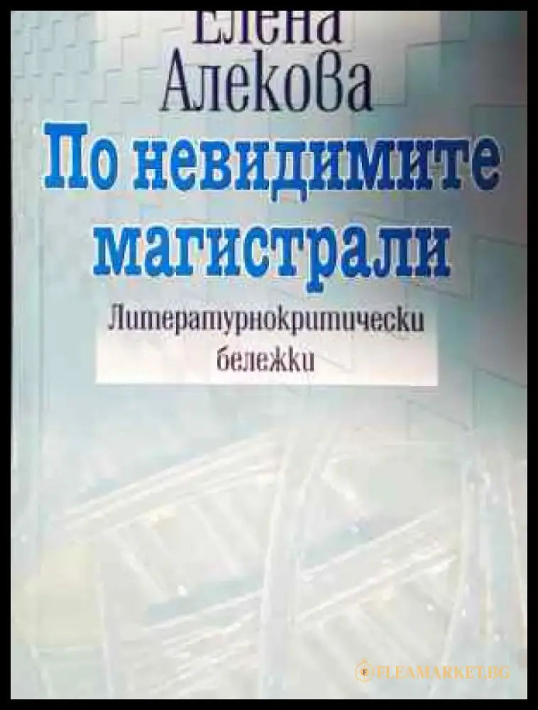 По невидимите магистрали - Елена Алекова (457) - Книга