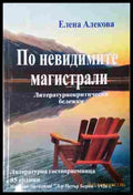 По невидимите магистрали - Елена Алекова