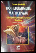 По невидимите магистрали. Литературнокритически бележки. Книга 3 (242007265147) - Елена Алекова - Книга