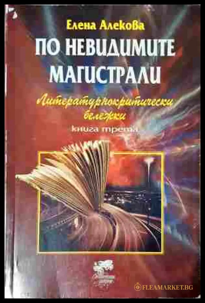 По невидимите магистрали. Литературнокритически бележки. Книга 3 (242007265147) - Елена Алекова - Книга