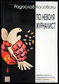 По неволя журналист - Книги