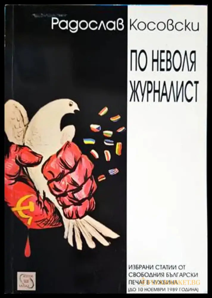 По неволя журналист - Книги