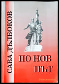 По нов път - Книги