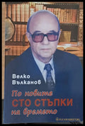 По новите сто стъпки на времето - Книги