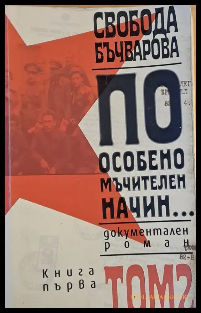 По особено мъчителен начин... книга първа том 2 - Книги